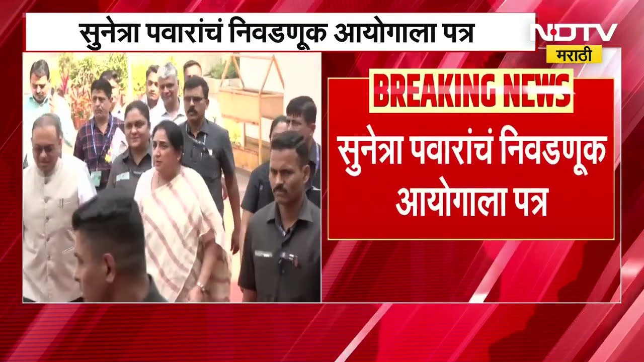 28 जानेवारीनंतरचा कुठलाही पत्रव्यवहार वैध धरू नये, Sunetra Pawar यांचं निवडणूक आयोगाला पत्र । NDTV