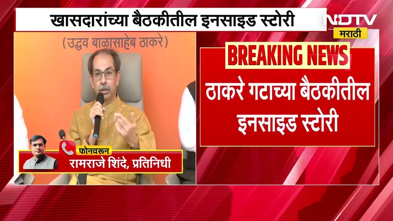 Uddhav Thackeray | ठाकरेंच्या खासदारांसोबतच्या बैठकीत खडाजंगी, बैठकीची Inside Story NDTV मराठीवर