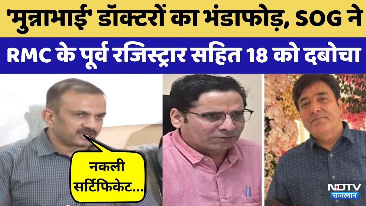 SOG Action: 15 Fake Doctor और RMC Registrar Arrested | MBBS | FMGE