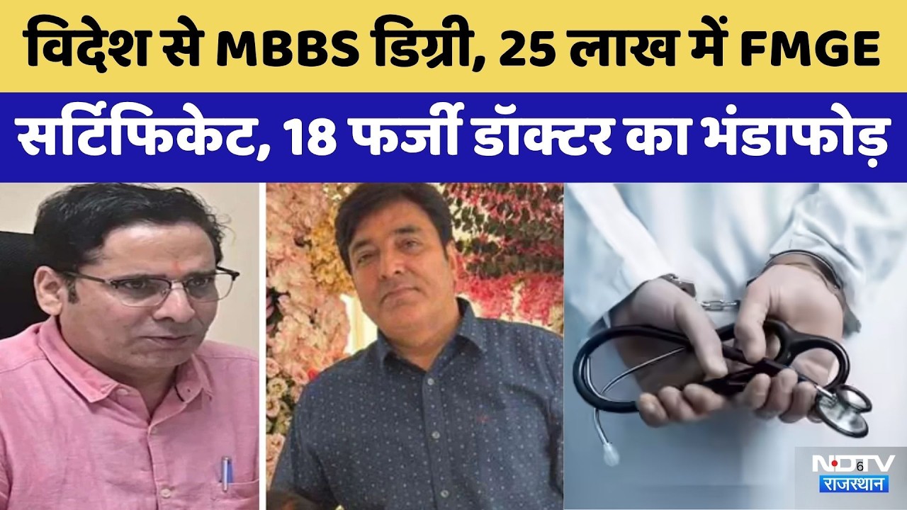 SOG Action: 15 Fake Doctor और RMC Registrar Arrested | MBBS | FMGE