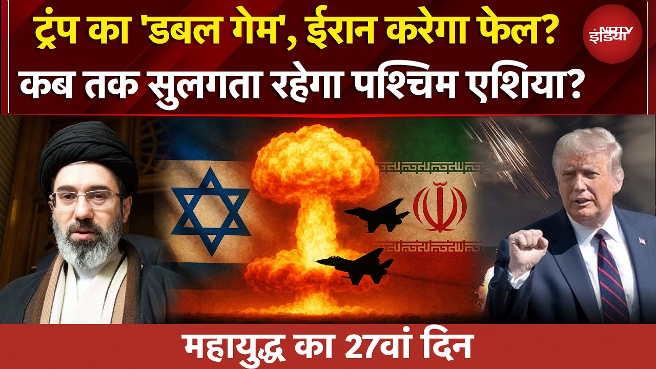 Iran Israel US War का 27वां दिन, ईरान शर्तों पर अड़ा, नहीं थमेगी जंग? Trump का अगला मूव क्या होगा?