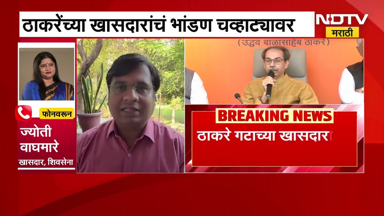 Thackeray MPs Conflict | ठाकरेंच्या खासदारांचं भांडण चव्हाट्यावर, बैठकीतील खडाजंगीची Inside Story