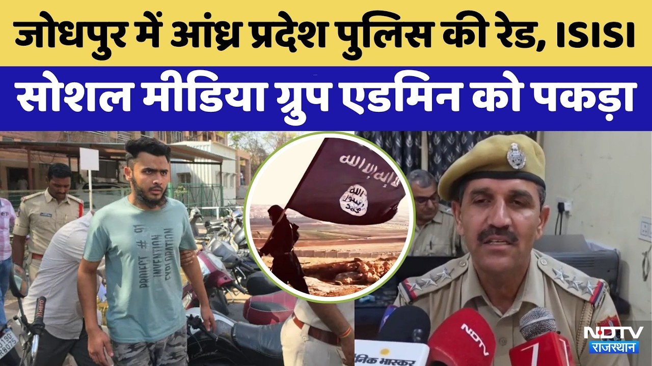 Jodhpur Raid: ISIS कनेक्शन में Andhra Pradesh Police की कार्रवाई, एक युवक गिरफ्तार!