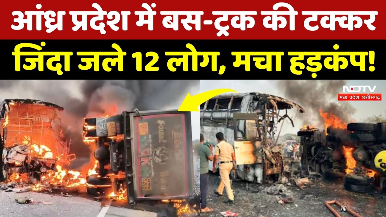 Andhra Pradesh Road Accident: बस और ट्रक की टक्कर के बाद लगी आग, 12 की मौत, 20 लोग घायल! Breaking
