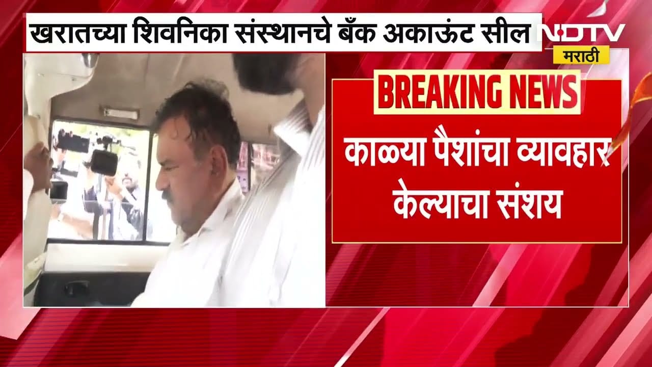 Ashok Kharat च्या शिवनिका संस्थांनचे बँक अकाऊंट सील