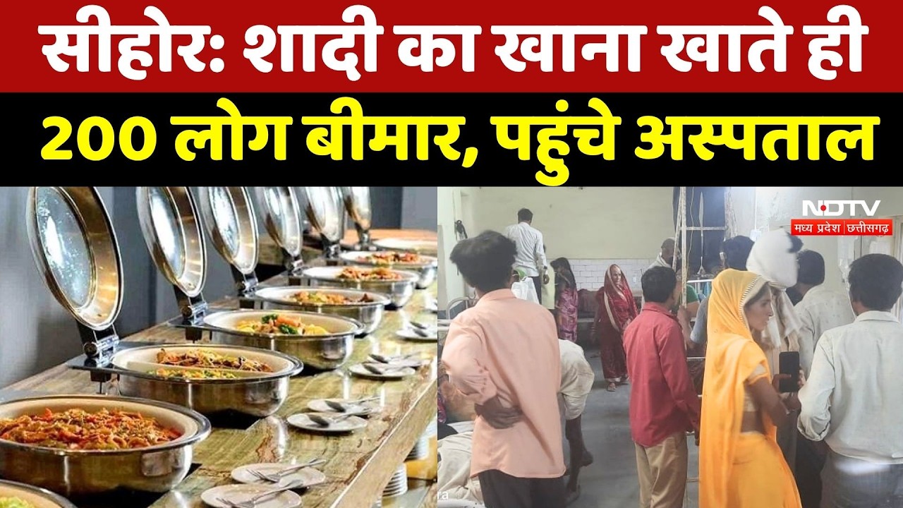 Sehore News: शादी में खाना खाते ही होने लगा उल्टी-दस्त, 200 लोग अस्पताल पहुंचे | NDTV MPCG News