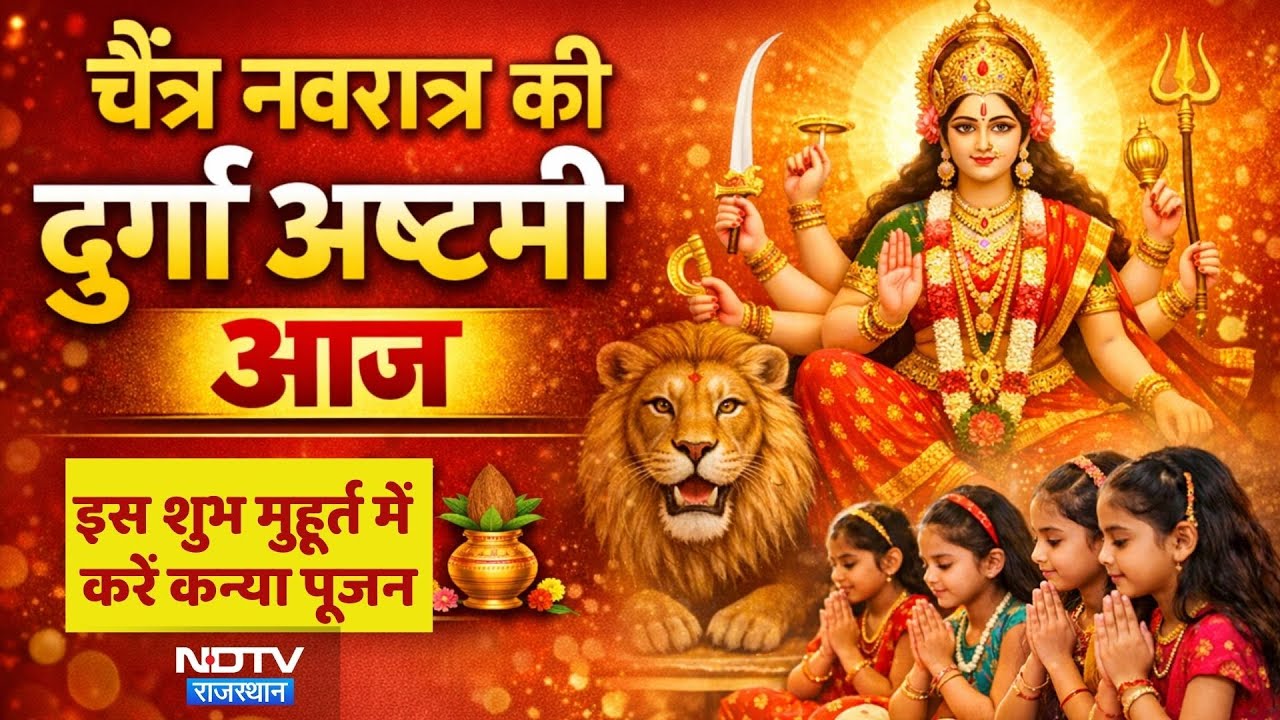 Chaitra Navratri 2026: Durga Ashtami: कन्या पूजन का शुभ मुहूर्त, पूजा विधि ! | Rajasthan Top News