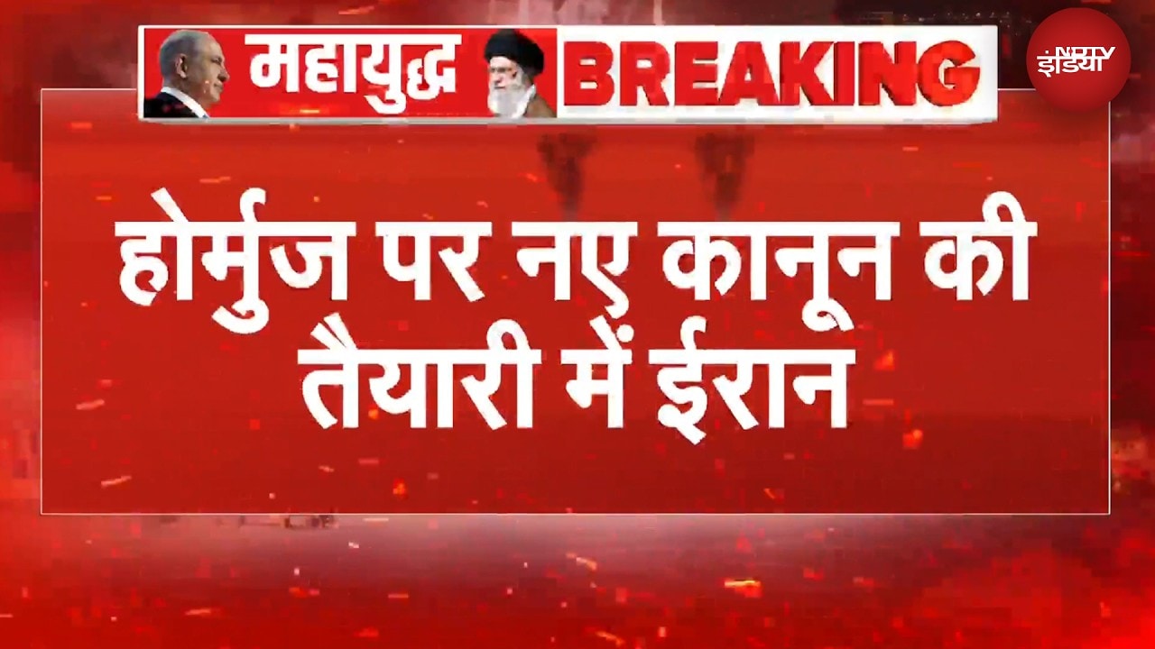 Iran Israel War | Hormuz Strait पर टोल की तैयारी में ईरान... नए कानून की है तैयारी | BREAKING NEWS