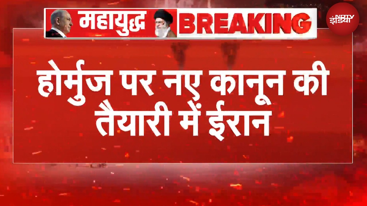 Iran Israel War | Hormuz Strait पर टोल की तैयारी में ईरान... नए कानून की है तैयारी | BREAKING NEWS