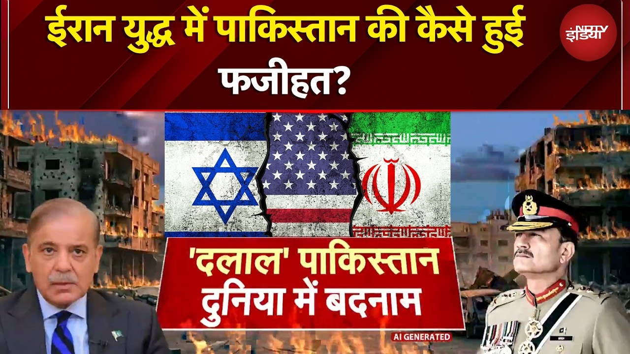 Iran Israel War | घर में नहीं दाने मध्यस्थता के गाने! ईरान युद्ध में PAK की क्यों हुई फजीहत?