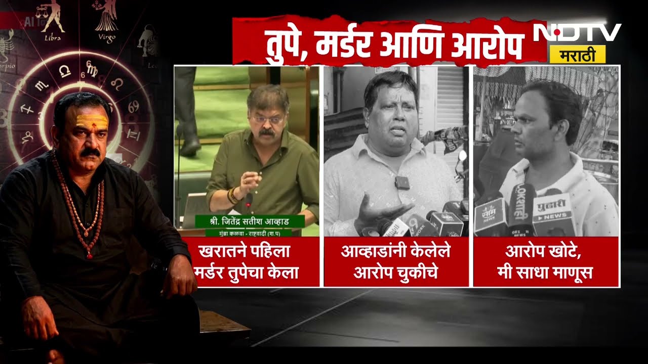 Jitendra Awhad । Ashok Kharat ला पोलिसांकडून वाचवण्याचा प्रयत्न , जितेंद्र आव्हाडांचे आरोप । NDTV