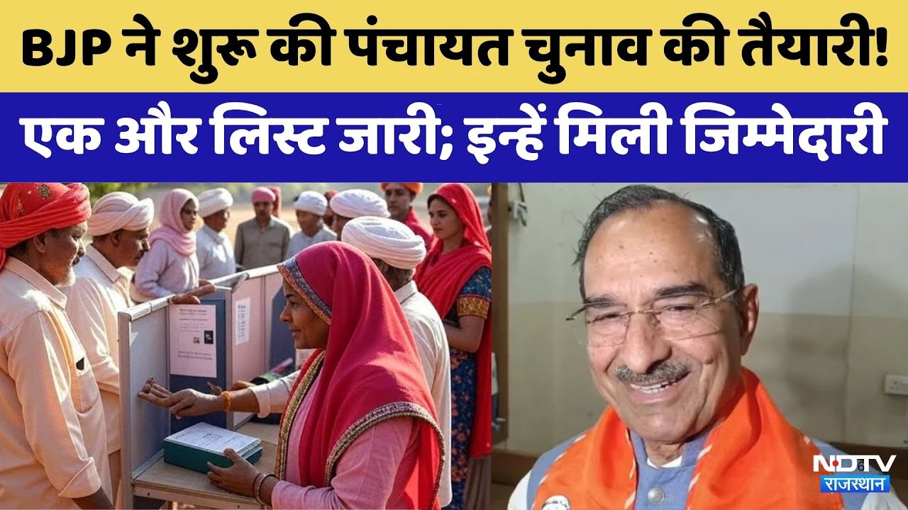 BJP ने शुरू की Panchayat Elections की तैयारी! इन्हें मिली जिम्मेदारी | Madan Rathod | Rajasthan