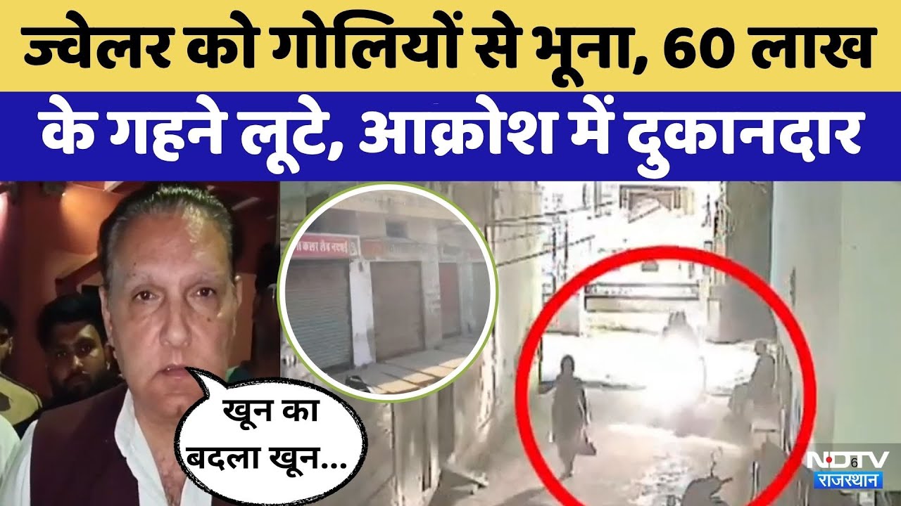 Bharatpur Murder: घर के पास Jeweler की गोली मारकर हत्या  | Rajasthan | Top News | Crime News