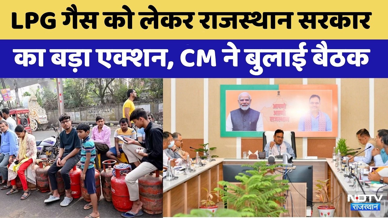 LPG Cylinder Crisis: CM Bhajan Lal Sharma ने बुलाई Meeting | Rajasthan Top News | Viral Video
