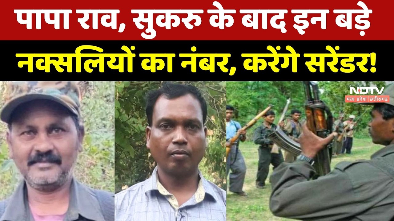 Papa Rao, Sukru के बाद ये बड़े नक्सली कर सकते हैं सरेंडर! जानें किसका-किसा नंबर? CG Naxal News