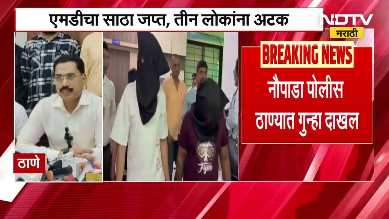 Thane Crime News | ठाण्यात 4 कोटी 12 लाखांचं ड्रग्स जप्त, नौपाडा पोलीस ठाण्यात गुन्हा दाखल