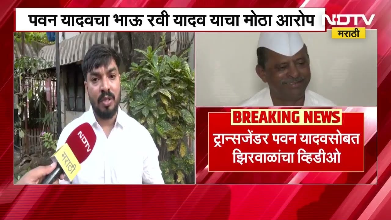 "तृतीयपंथी पवन यादवने अनेक बड्या नेत्यांना S*X रॅकेटमध्ये अडकवून ब्लॅकमेल केलं " - Ravi Yadav
