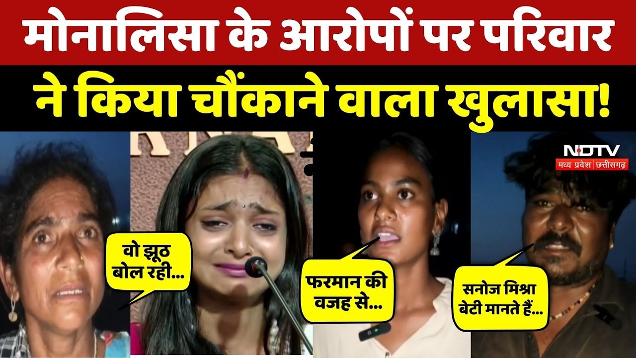 Monalisa Viral Video: मोनालिसा के आरोपों पर मां-पिता और बहन का चौंकाने वाला खुलासा! Sanoj Mishra