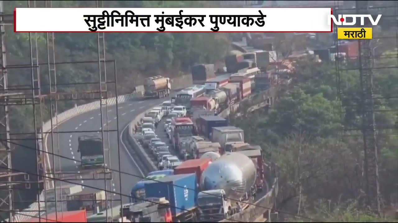 Mumbai Pune Expressway | सुट्ट्यांमुळे मुंबई पुणे एक्सप्रेसवे पुन्हा मंदावला