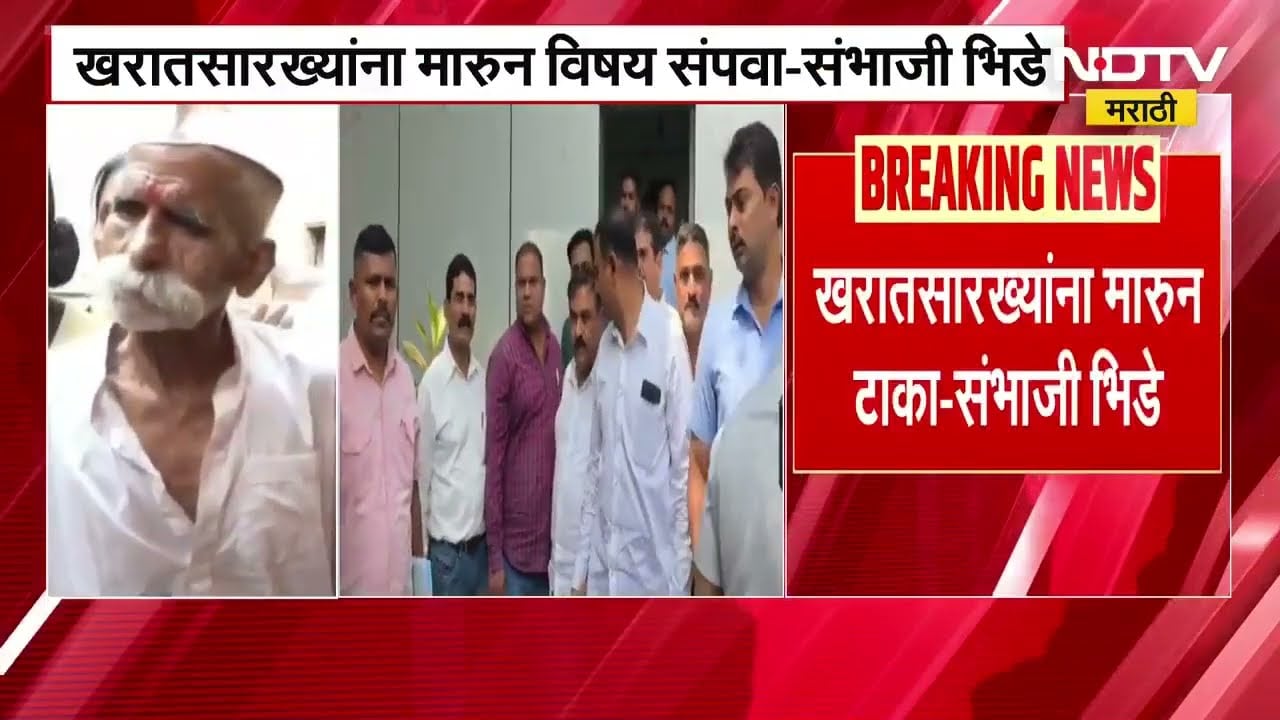 Sambhaji Bhide On Ashok Kharat | खरात सारख्यांना मारून टाका - संभाजी भिडे ।  NDTV मराठी