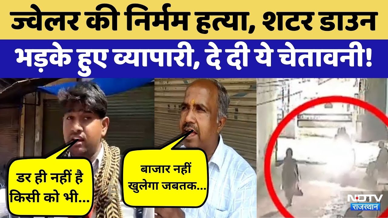 Bharatpur Murder:Jeweler की गोली मारकर हत्या, मचा बवाल | Rajasthan | Top News | Crime News