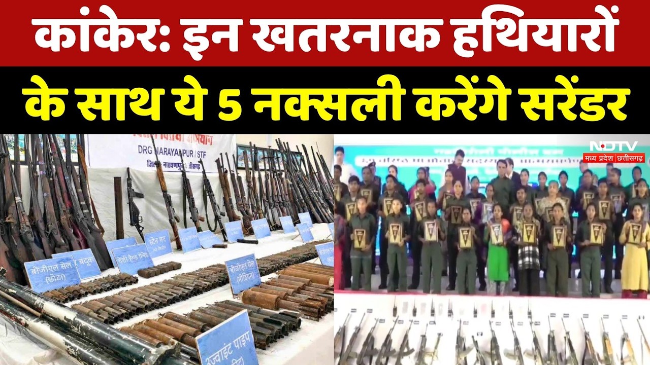 Kanker Naxal Surrender: इन बड़े हथियारों के साथ ये 5 नक्सली करेंगे सरेंडर | CG Breaking News