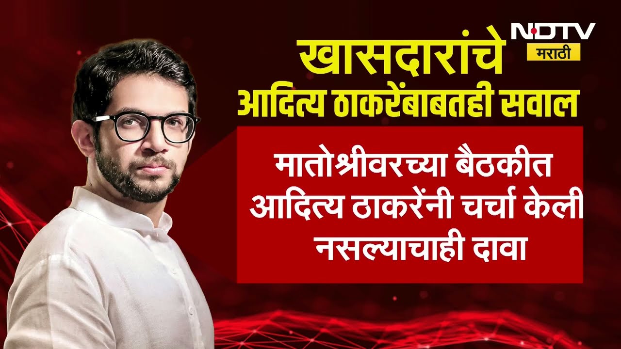 Uddhav Thackeray यांच्या खासदारांमध्ये नाराजीनाट्य, प्रियांका चतुर्वेदी राऊतांवर नाराज? Inside Story