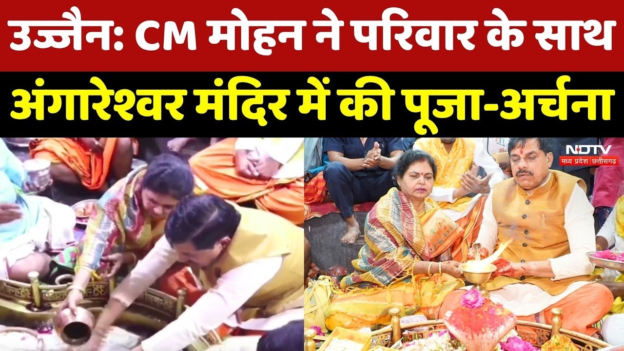 CM Mohan Yadav ने Angareshwar Mahadev Temple में परिवार के साथ की पूजा-अर्चना | NDTV MPCG News