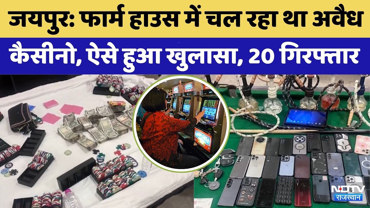 Jaipur में 'High-Profile' Casino पर Raid : Farm House में मशीनों से चल रहा था Gambling | Crime News