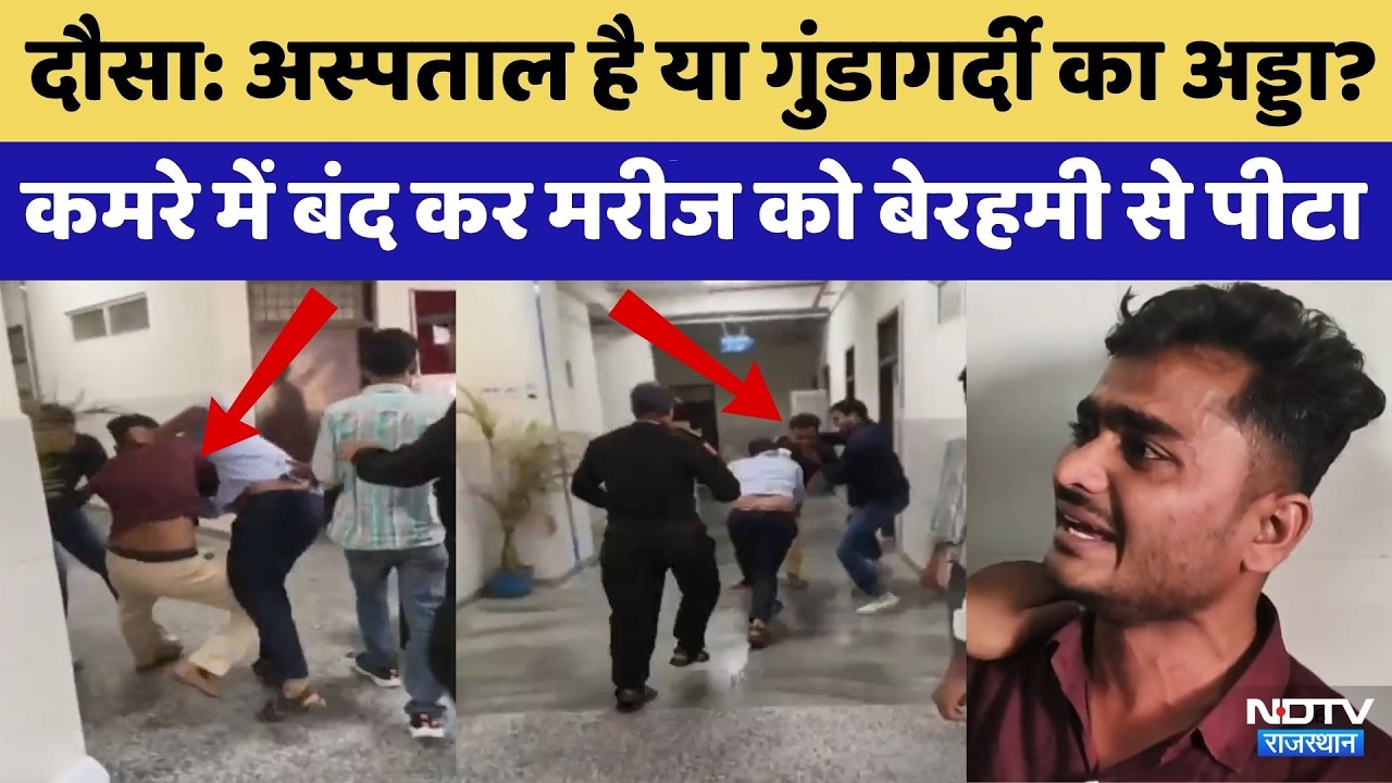 Dausa Hospital बना 'अखाड़ा', दर्द से कराहते मरीज को कमरे में बंद कर बेरहमी से पीटा | Viral Video
