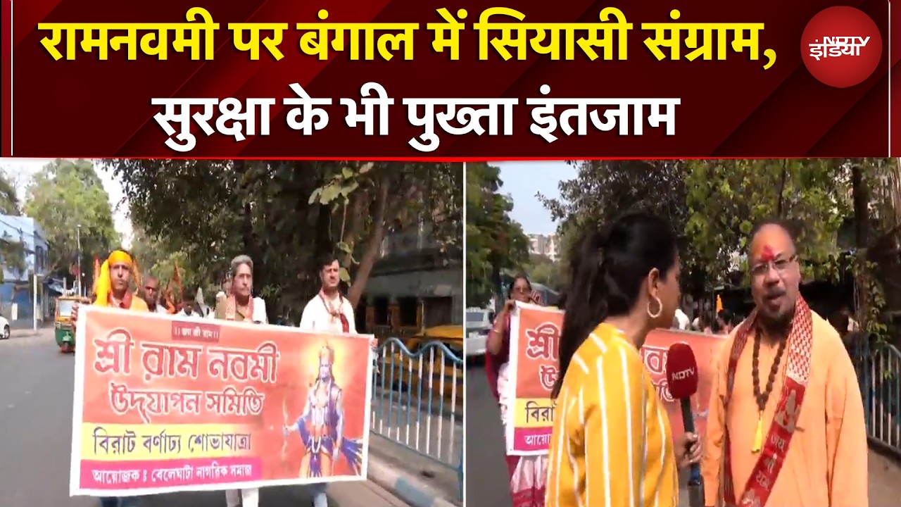Bengal Elections: चुनाव से पहले बंगाल में रामनवमी, सड़कों पर निकाले जा रहे जुलूस | BREAKING NEWS