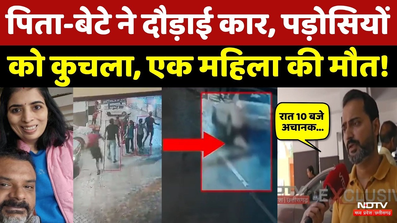 Indore Crime News: पिता-बेटे ने पड़ोसियों को कुचला, CCTV में कैद हुआ ये खौफनाक मंजर! NDTV MPCG News
