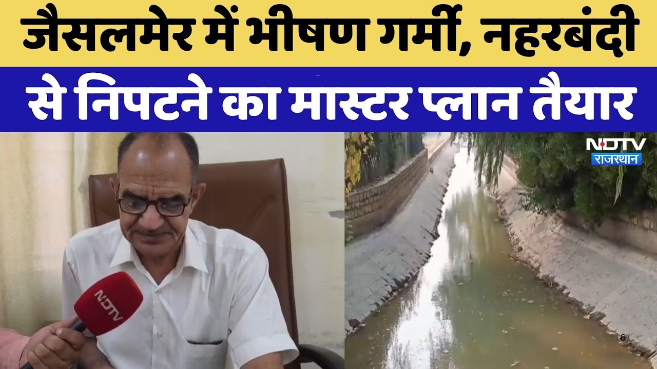 Jaisalmer में भीषण गर्मी और नहरबंदी से निपटने का Master Plan तैयार | Water Crises | Top News