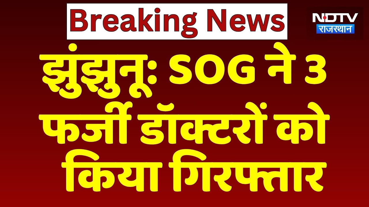 Fake Doctor Arrested: SOG ने 3 फर्जी डॉक्टरों को किया गिरफ्तार | Jhunjhunu News
