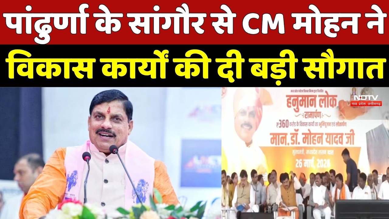 पांढुर्णा के सांगौर से CM Mohan ने विकास कार्यों की दी बड़ी सौगात | Breaking News | Latest News | MP