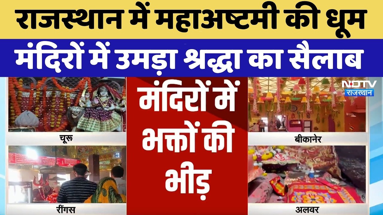 Navratri 2026: Rajasthan में महाअष्टमी की धूम, मंदिरों में उमड़ा श्रद्धा का सैलाब | Top News
