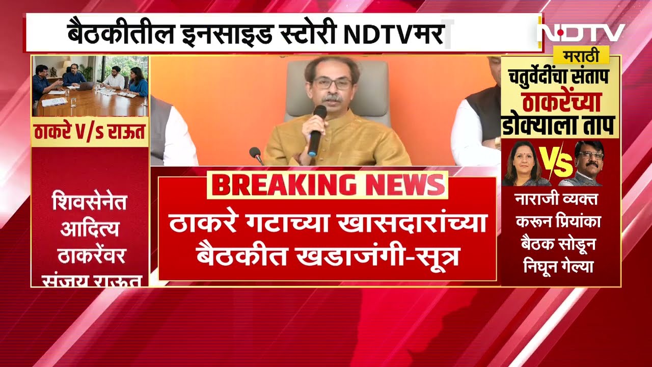UBT Shivsena| ठाकरे गटाच्या खासदारांमध्ये नाराजीनाट्य? बैठकीतील Inside Story NDTV मराठीवर