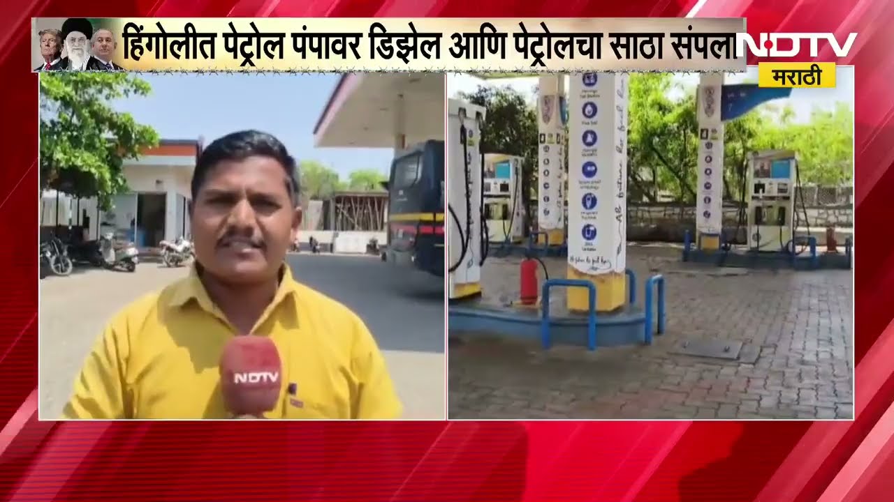 Hingoli Petrol Pump Close| हिंगोलीत पेट्रोल पंपावर डिझेल आणि पेट्रोलचा साठा संपला; Ground Report
