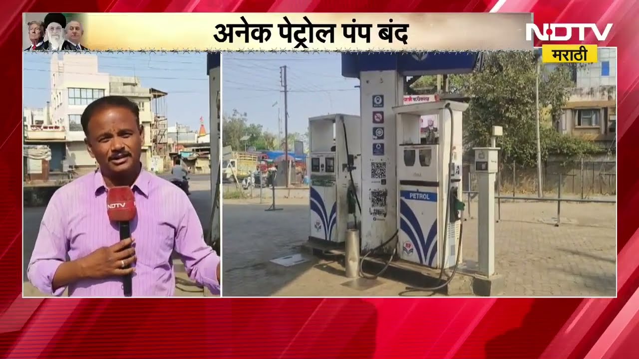 Nashik| युद्धामुळे नाशकात इंधनाचा तुटवडा, अनेक पेट्रोल पंप बंद; नागरिक आणि वाहनचालकांची गैरसोय