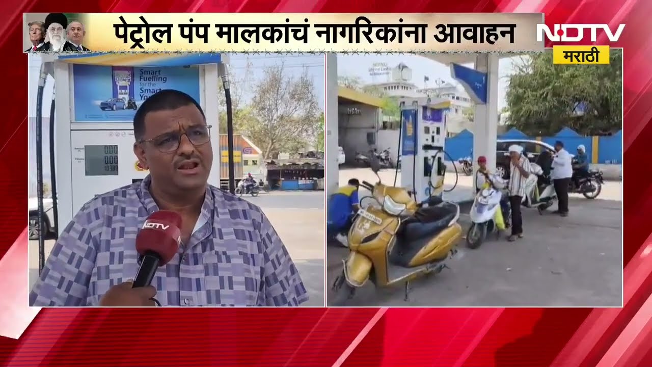 Nashik|'इंधन पुरवठा सुरळीत, पॅनिक होऊ नये,वाहनधारकांनी हवे तेवढेच इंधन भरावे'; नागरिकांना आवाहन