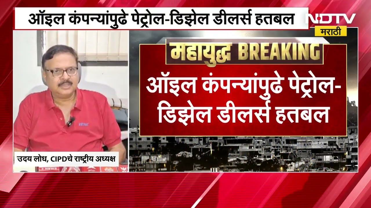 ऑइल कंपन्यांपुढे Petrol-Diesel डीलर्स हतबल, Oil कंपन्यांनी डीलर्ससाठी पेमेंट्स टर्म बदलले