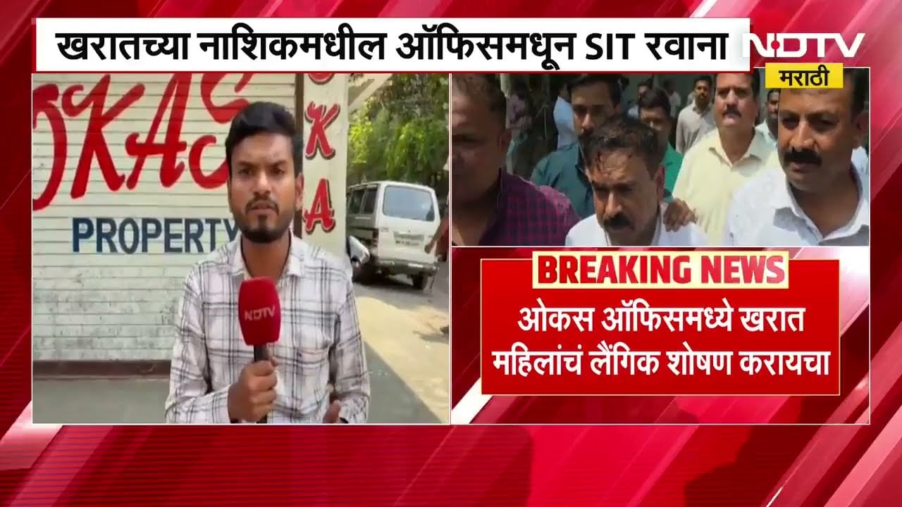 Ashok Kharat च्या Nashik मधील ऑफिसमधून SIT रवाना, SITकडून ओकस ऑफिस सील | NDTV मराठीचा Ground Report