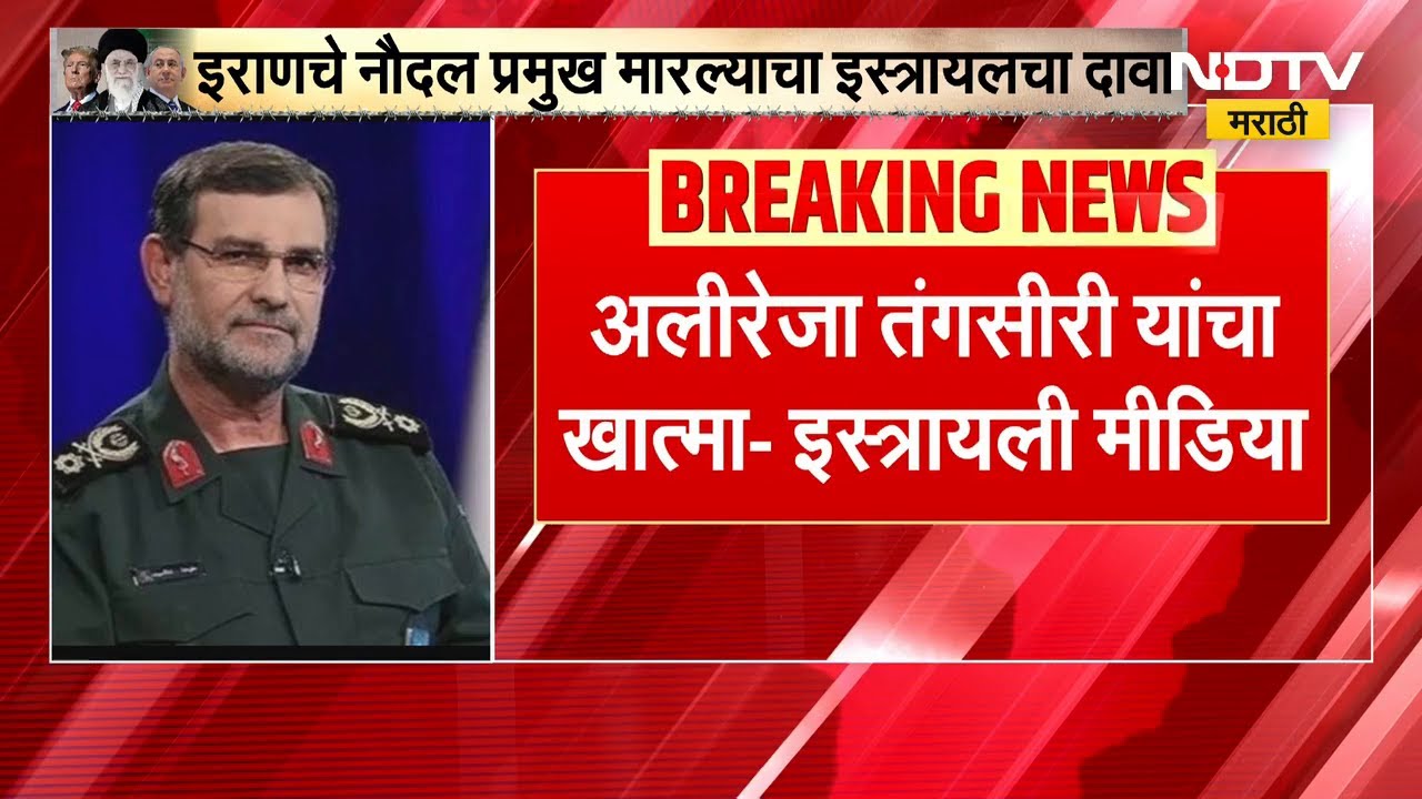 Iranचे नौदल प्रमुख अलीरेजा तंगसीरी यांचा खात्मा, इस्रायली मीडियाचा दावा |Iran-Israel-US war