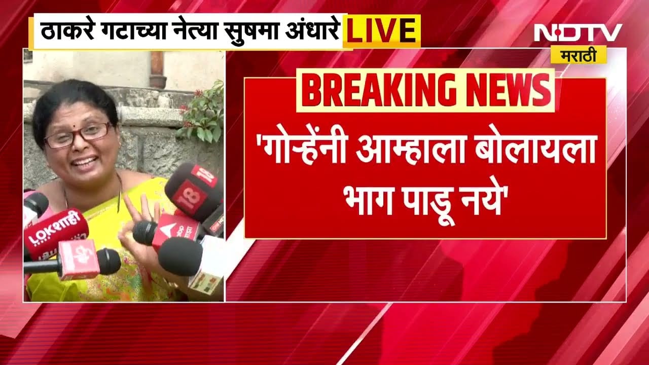 नीलम गोऱ्हेंनी पक्षावर बोलावं,आम्हाला बोलायला भाग पाडू नये; Sushma Andhare यांचा माध्यमांशी संवाद