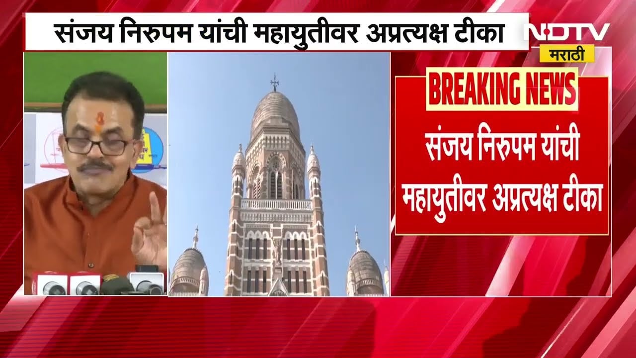 'बांगलादेशी घुसखोरांविरोधात काय कारवाई करताय?', Sanjay Nirupam यांची महायुतीवर अप्रत्यक्ष टीका