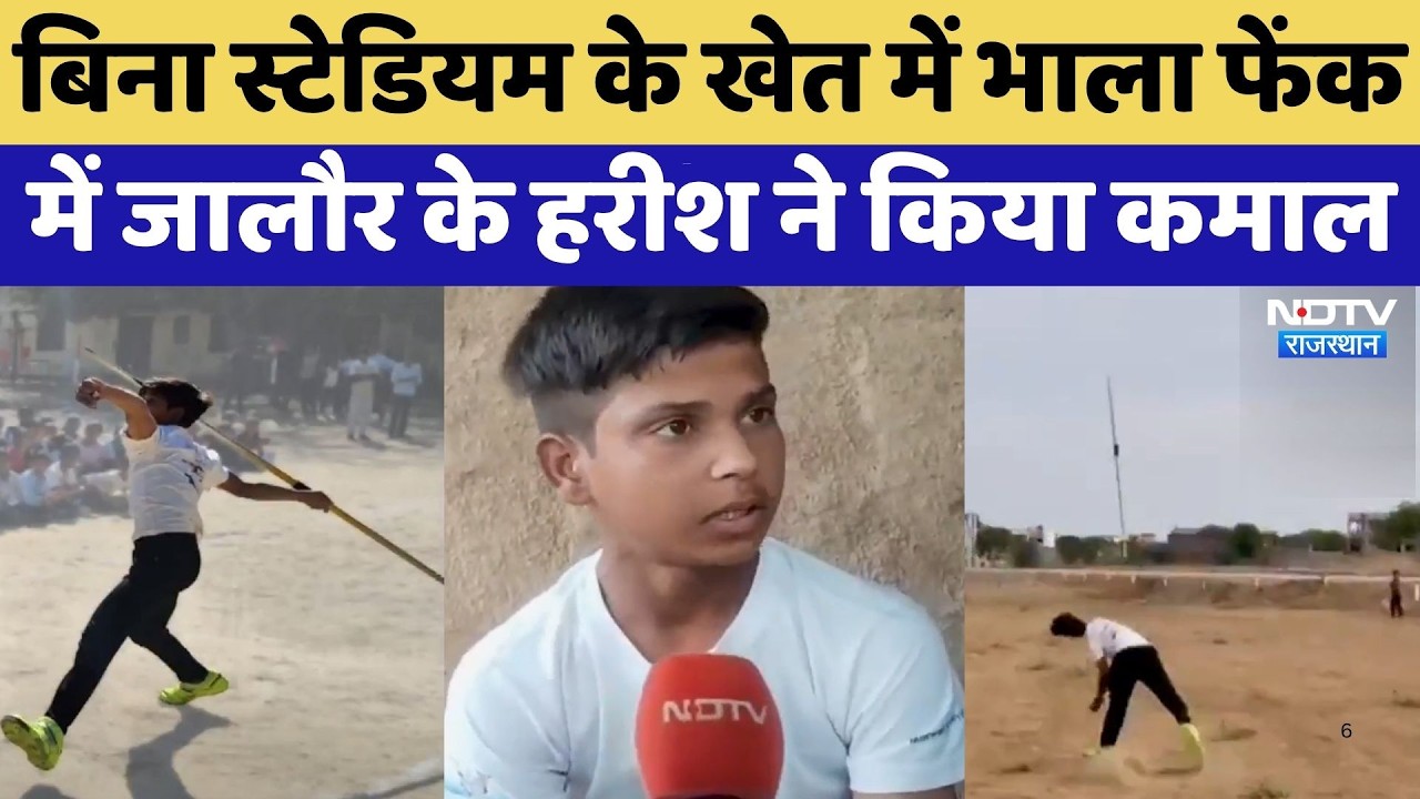 Jalore News: बिना Stadium के भाला फेंक में जालौर के Harish ने किया कमाल | Javelin Throw
