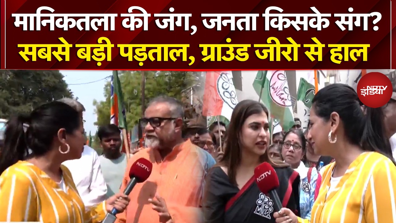 West Bengal Election 2026: बंगाल का रण, किसके साथ समीकरण? मानिकतला से EXCLUSIVE ग्राउंड रिपोर्ट