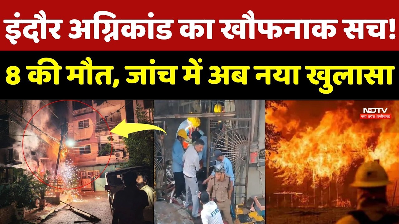 Indore Fire Accident: इंदौर अग्निकांड का खौफनाक सच! 8 की मौत, जांच में अब नया खुलासा |MP Latest News