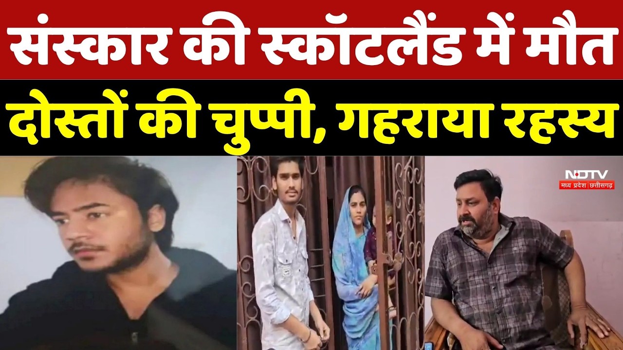 Gwalior Student Death in Scotland: संस्कार की स्कॉटलैंड में मौत, 18 दिन से शव लिए भटक रहा परिवार |MP