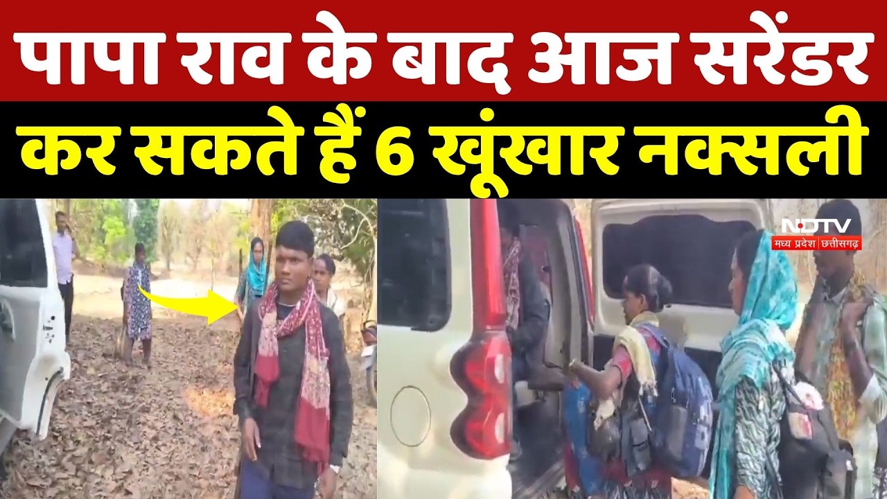 Kanker Naxal Surrender: Papa Rao के बाद आज सरेंडर कर सकते हैं 6 खूंखार नक्सली | Naxalism | Breaking
